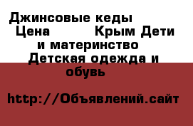 Джинсовые кеды oshkosh › Цена ­ 300 - Крым Дети и материнство » Детская одежда и обувь   